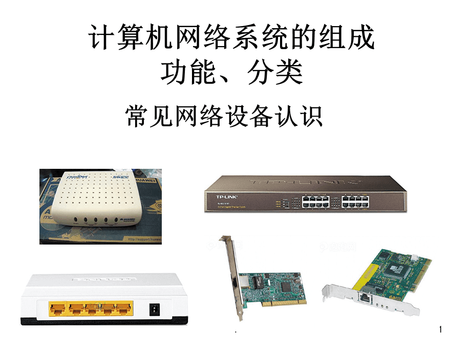 计算机网络系统的架构与功能组件 从设备到分类的全面解析